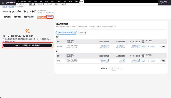 管理会社様告知-AIオーナーサジェスト実行前