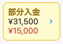 賃貸借契約ごとの入金状況4