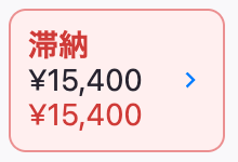 賃貸借契約ごとの入金状況5