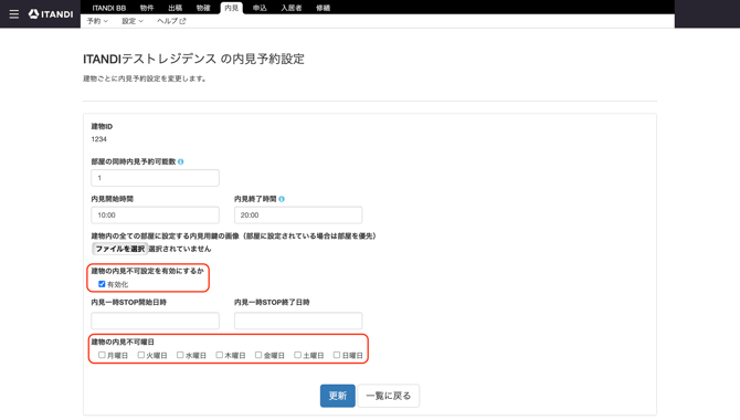 内見_設定_不可曜日なし