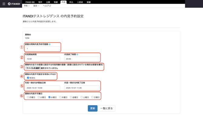 内見_設定_建物ごとの内見予約設定画面