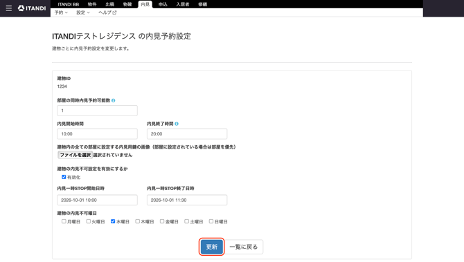 内見_設定_建物ごとの内見予約設定画面_更新クリック