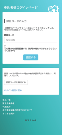 申込者様マイページ_認証コードの入力