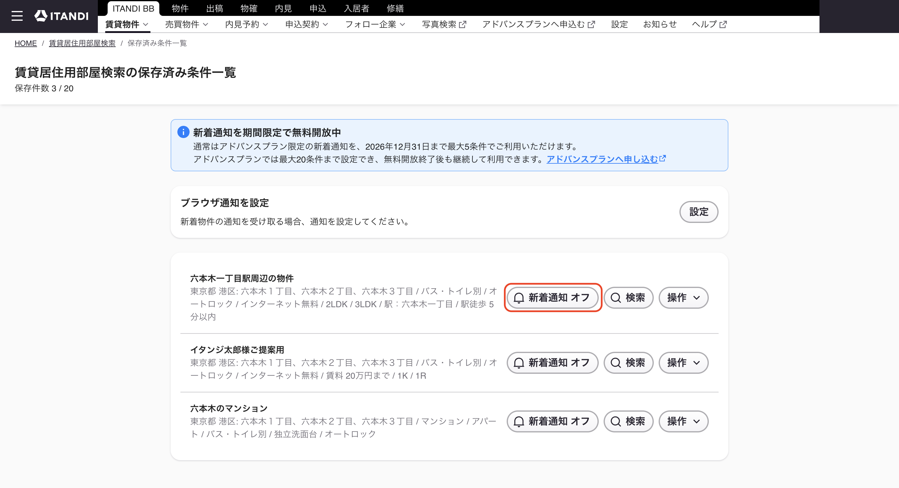 ITANDI BB_保存条件一覧_新着通知ボタン