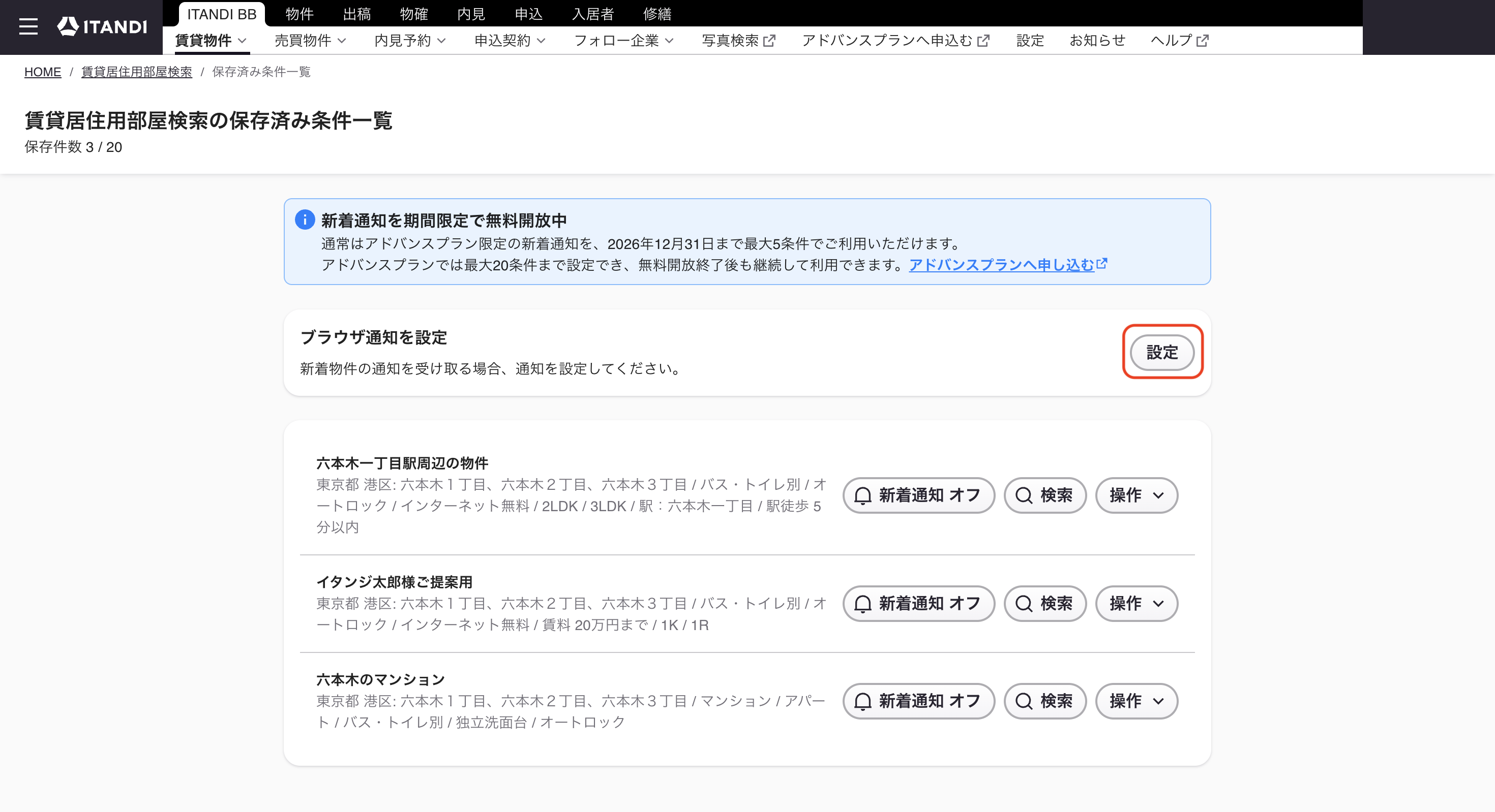 ITANDI BB_保存条件一覧_設定クリック